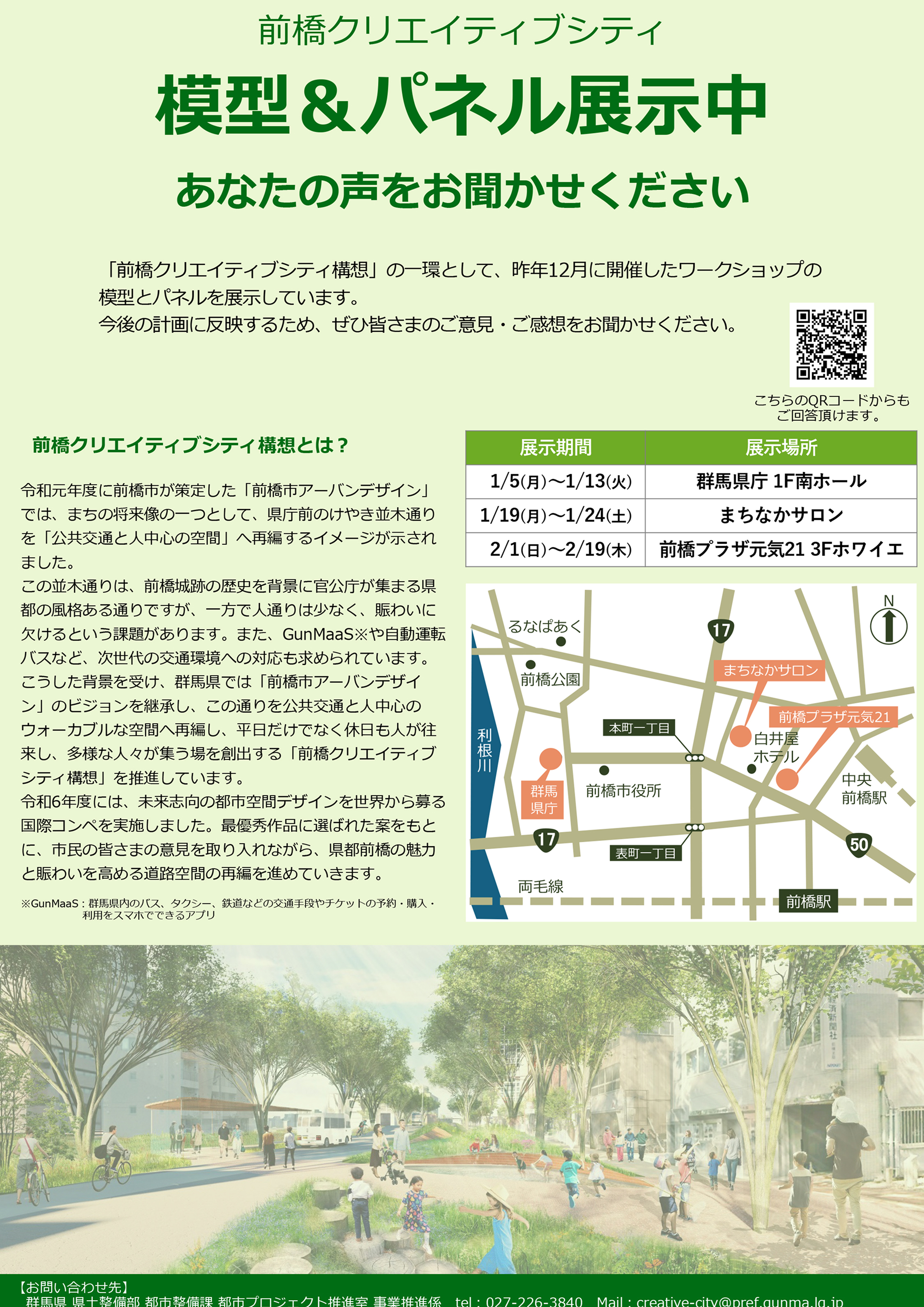 前橋クリエイティブシティ構想 模型等展示会のご案内