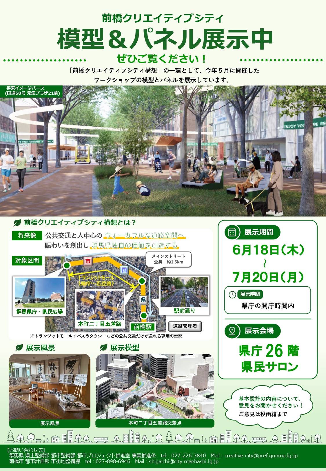 「前橋クリエイティブシティ 模型＆パネル」展示のお知らせ