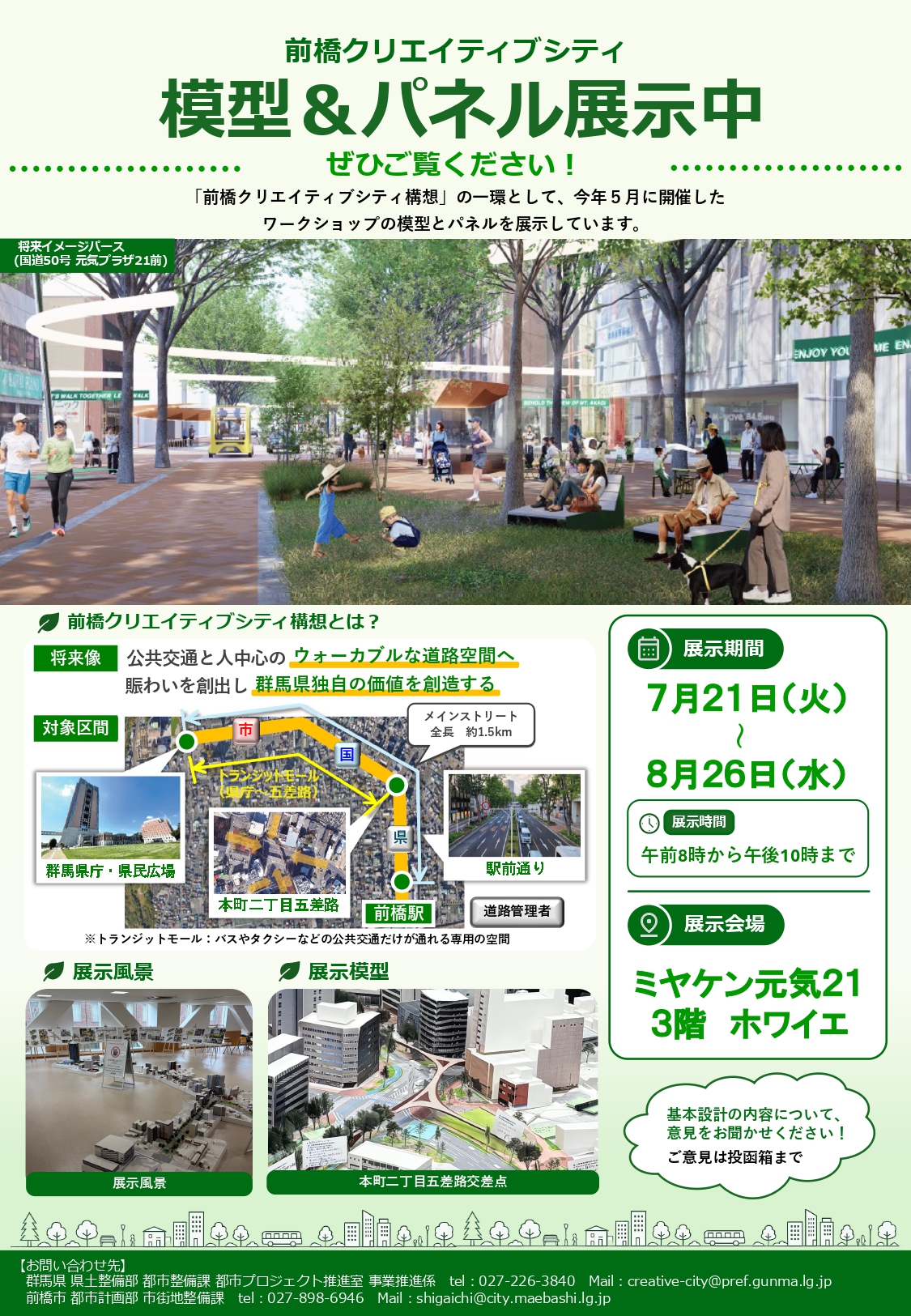 「前橋クリエイティブシティ 模型＆パネル」展示のお知らせ
