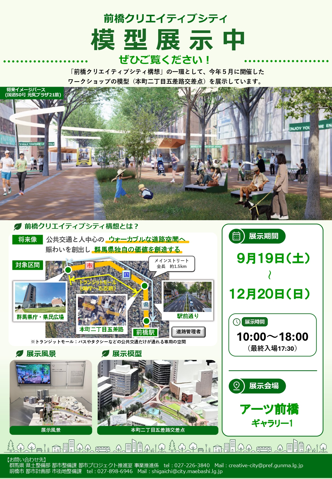 「前橋クリエイティブシティ 模型＆パネル」展示のお知らせ