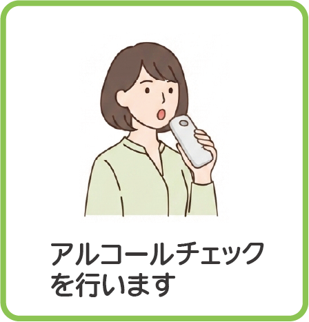 アルコールチェックを行います
