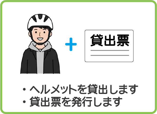ヘルメットを貸出します貸出票を発行します