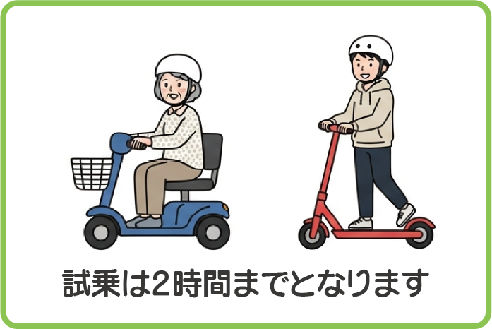 試乗は2時間までとなります