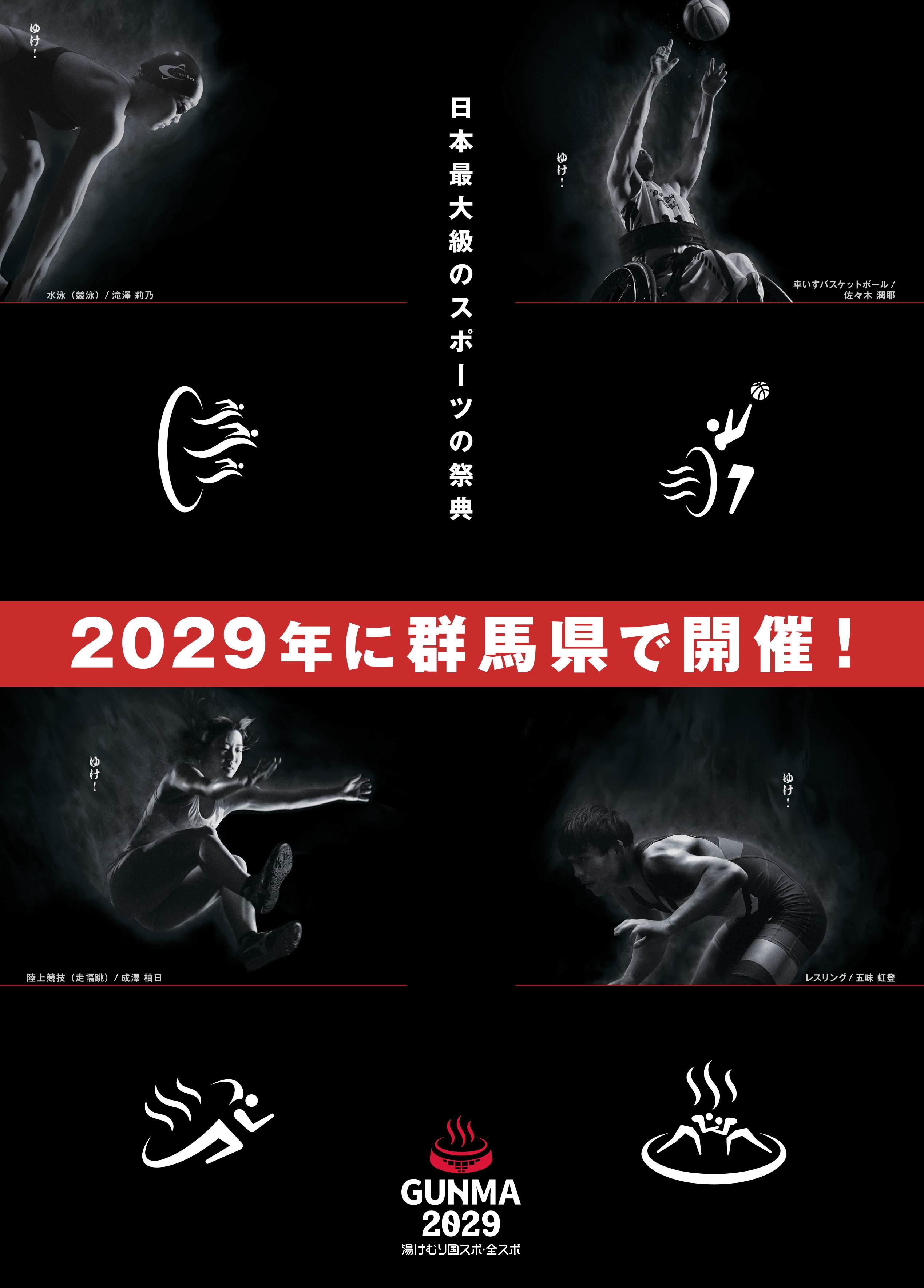 湯けむり国スポ・全スポぐんま2029